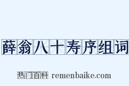 薛翁八十寿序组词是什么意思的图片